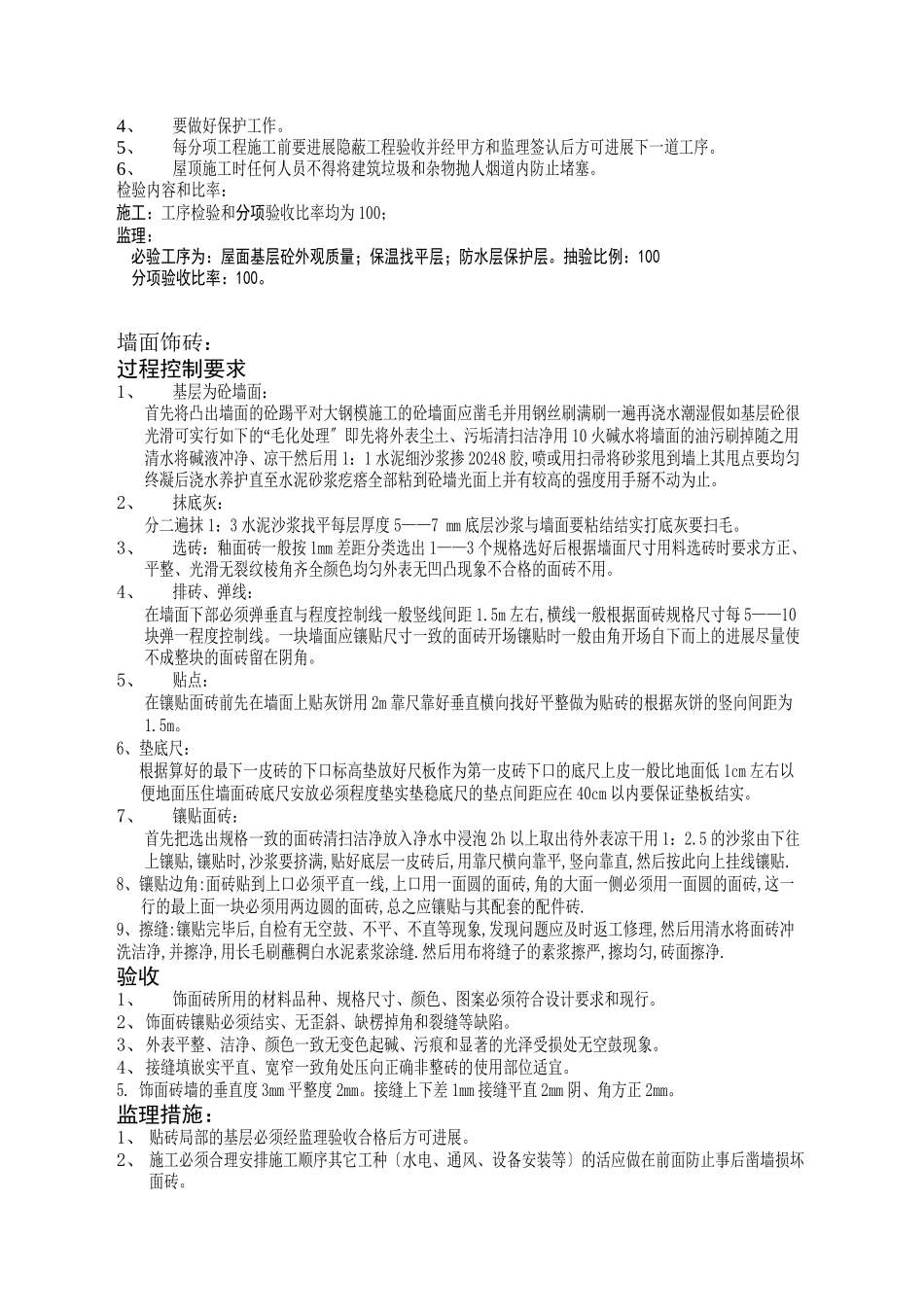 屋面工程施工监理实施细则_第3页