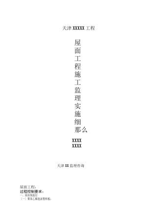 屋面工程施工监理实施细则