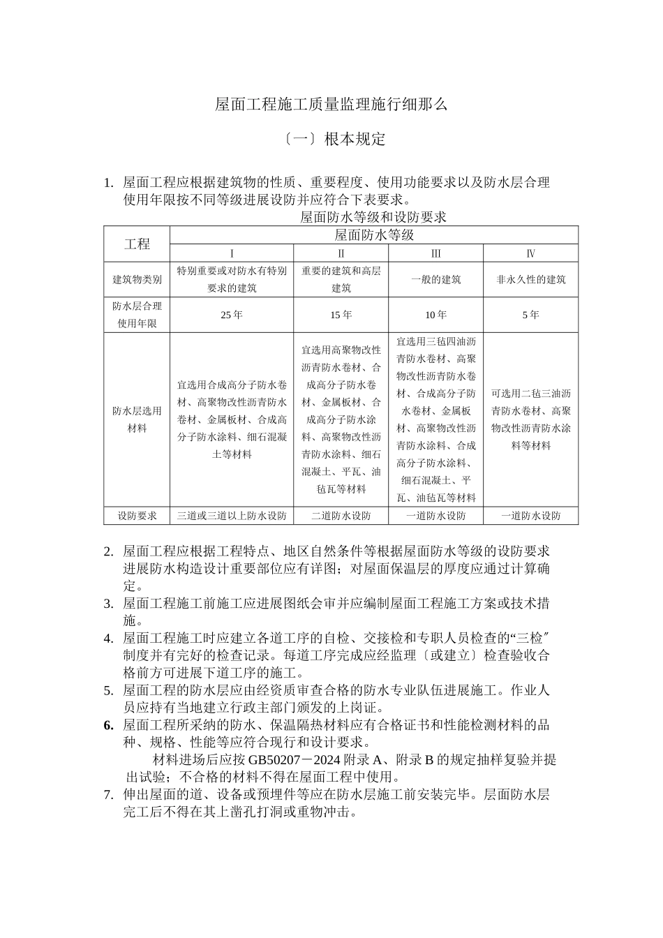 屋面工程施工质量监理实施细则_第1页