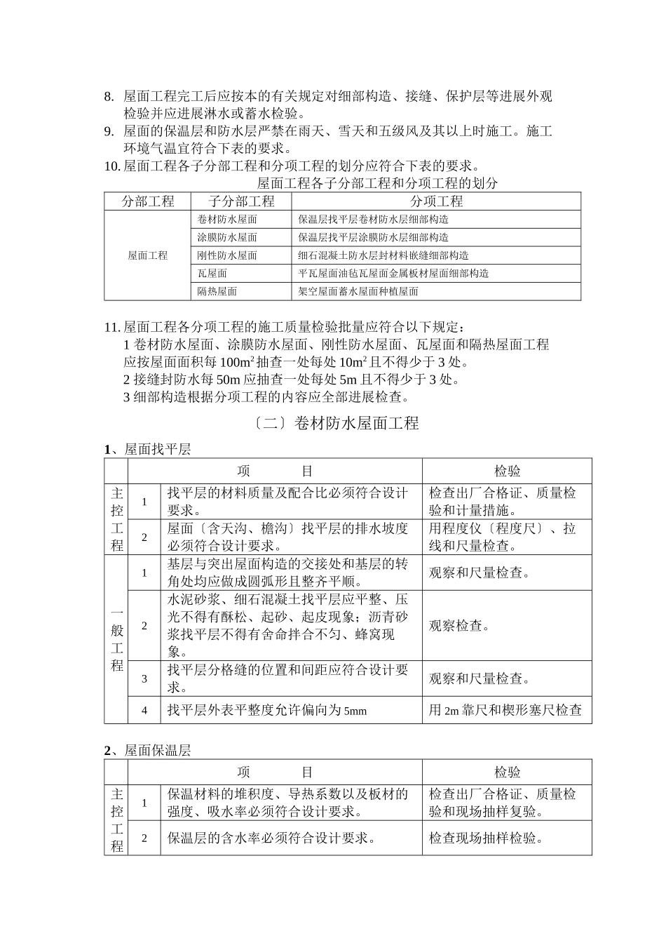 屋面工程施工质量监理实施细则_第2页