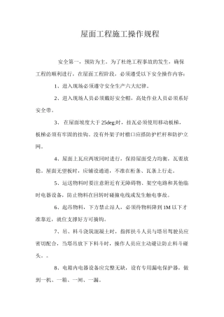 屋面工程施工操作规程