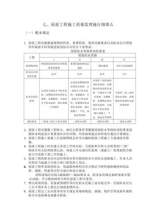 屋面工程施工质量监理实施细则cv