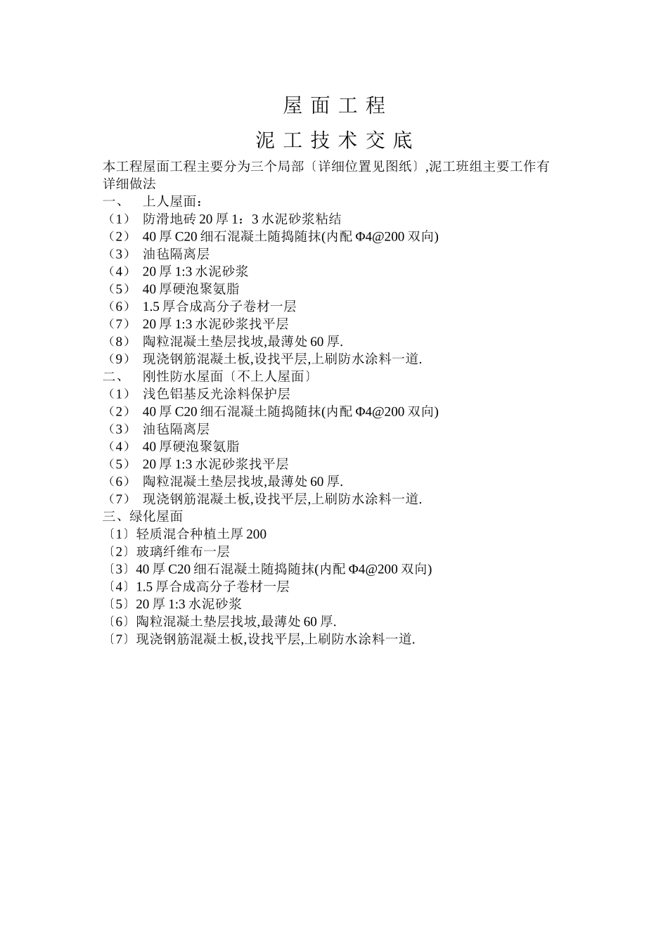 屋面工程泥工技术交底_第1页