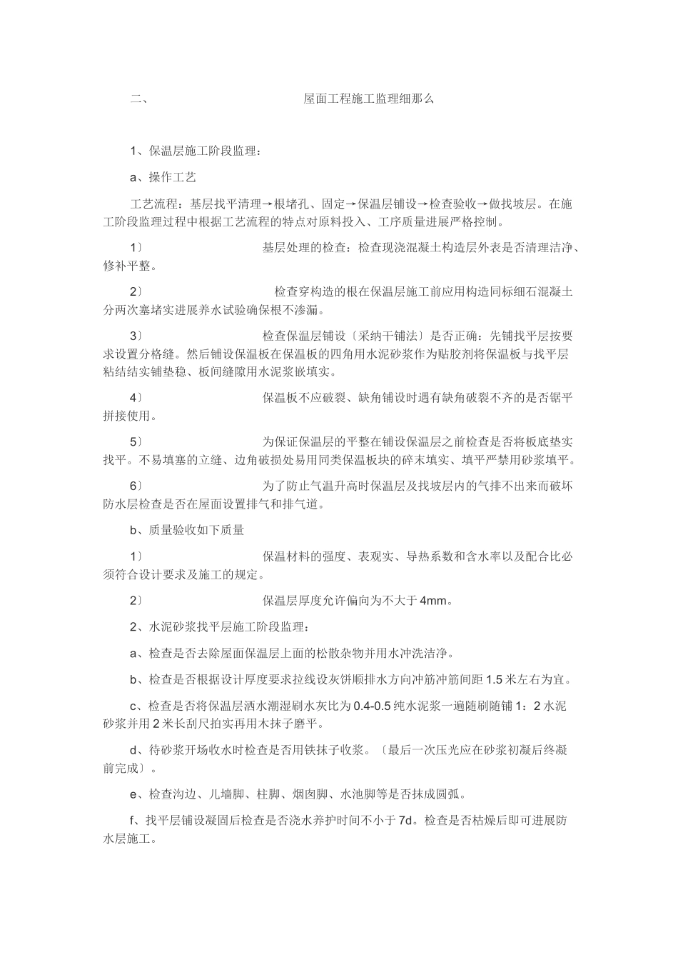 屋面工程施工监理细则_第1页