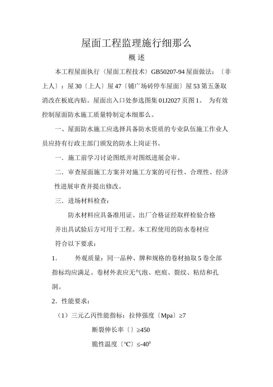 屋面工程监理实施细则_第1页