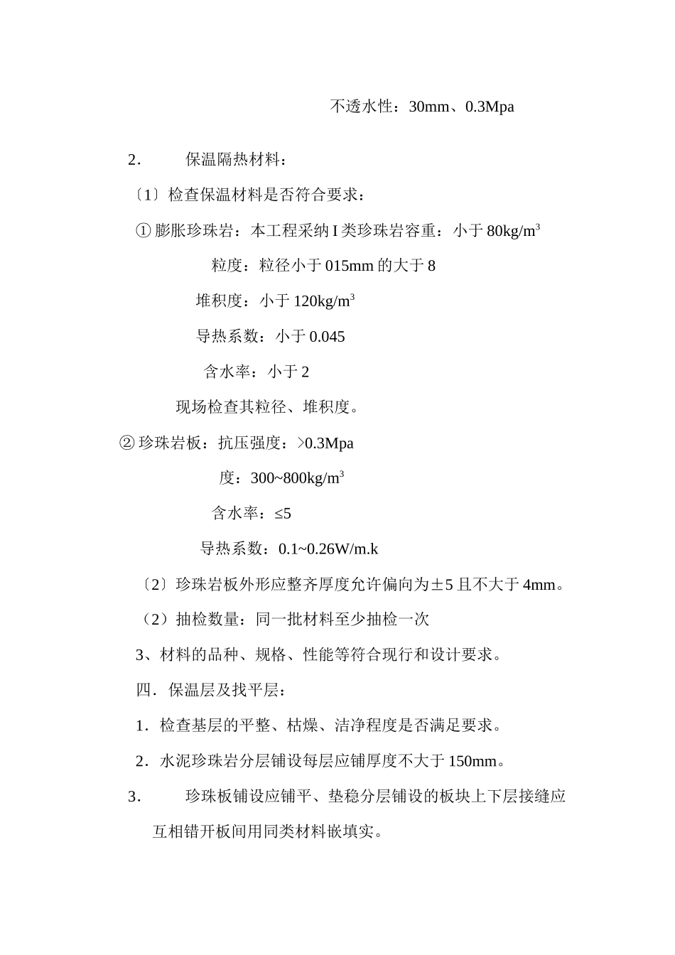 屋面工程监理实施细则_第2页