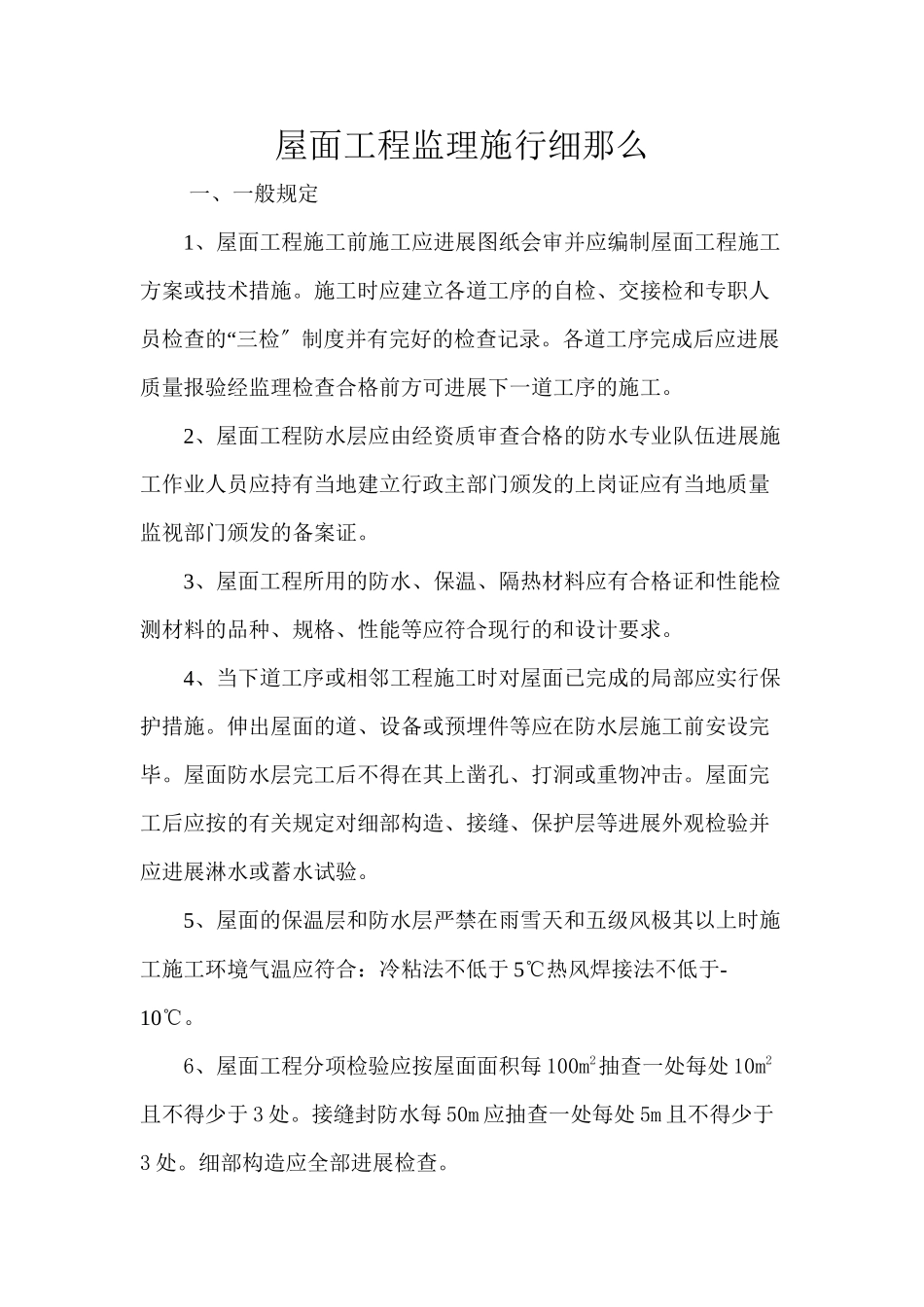 屋面工程监理实施细则2_第1页