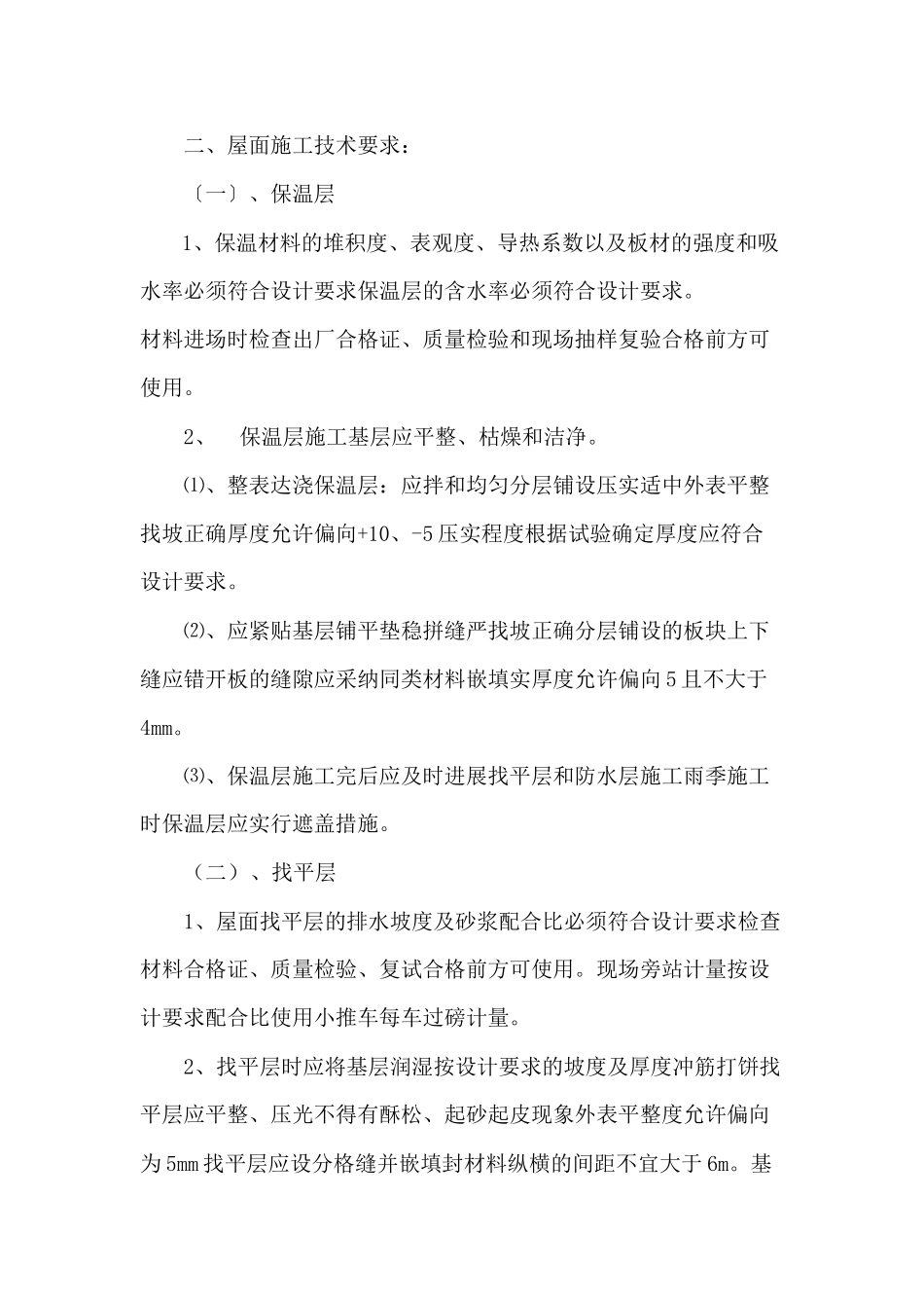 屋面工程监理实施细则2_第2页