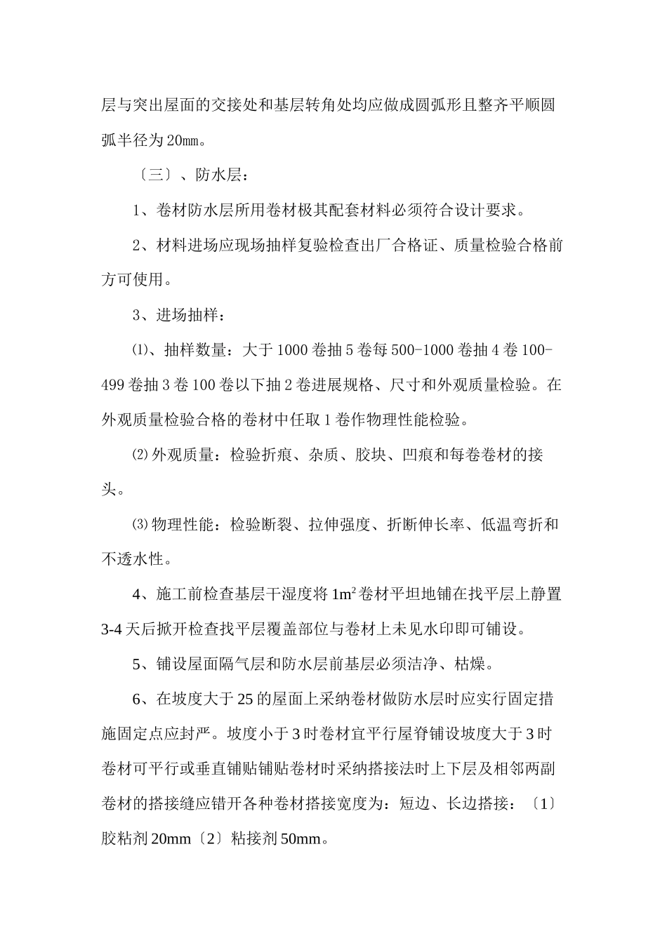 屋面工程监理实施细则2_第3页
