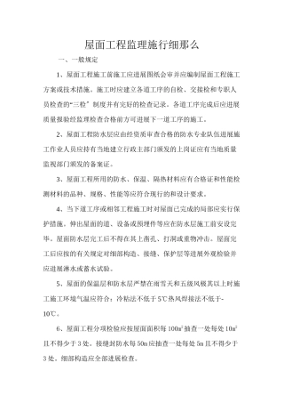 屋面工程监理实施细则2