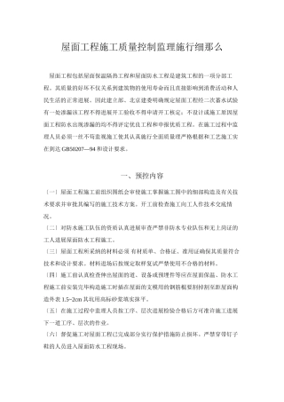 屋面工程施工质量控制监理实施细则