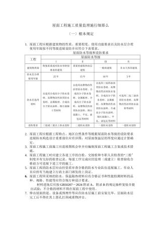 屋面工程施工质量监理实施细则q