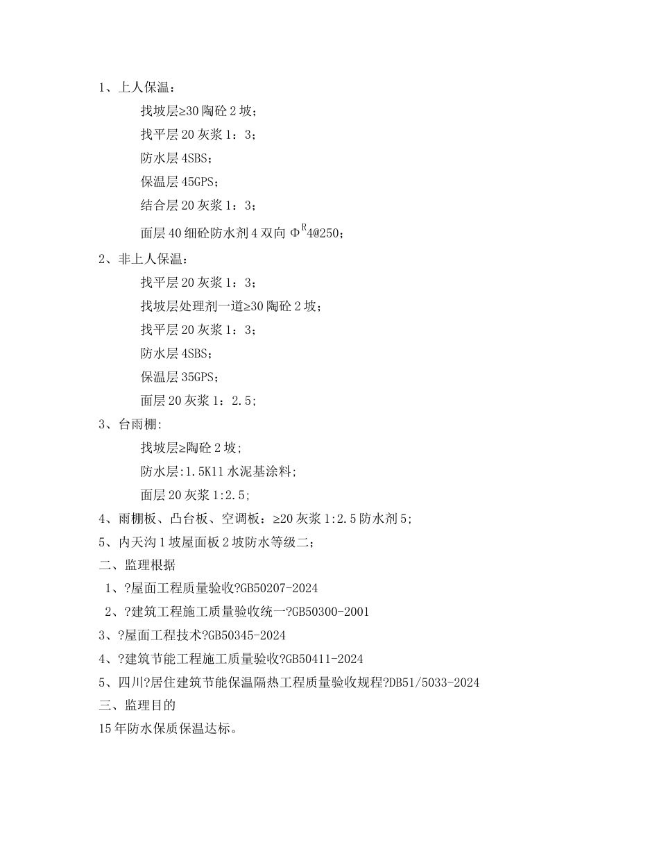 屋面工程监理细则88_第2页