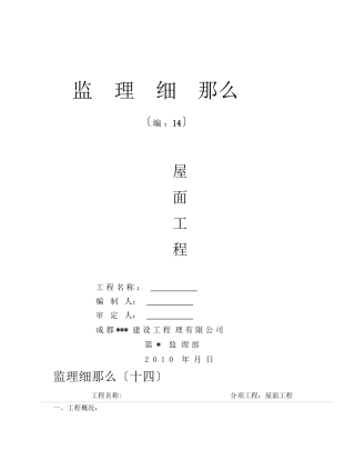 屋面工程监理细则88