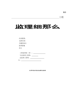 屋面工程监理细则