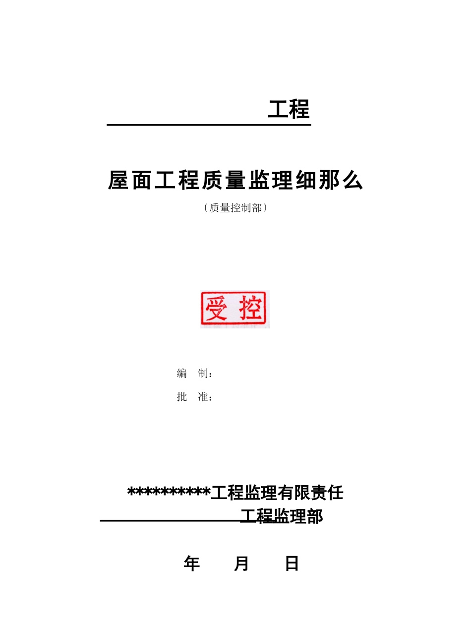 屋面工程质量控制部分监理细则_第1页