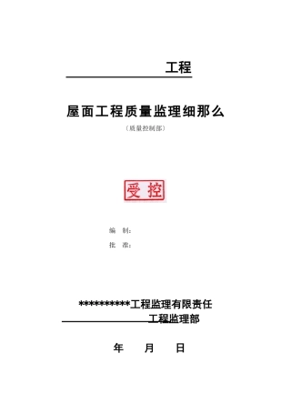 屋面工程质量控制部分监理细则
