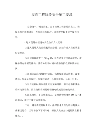 屋面工程阶段安全施工要求 