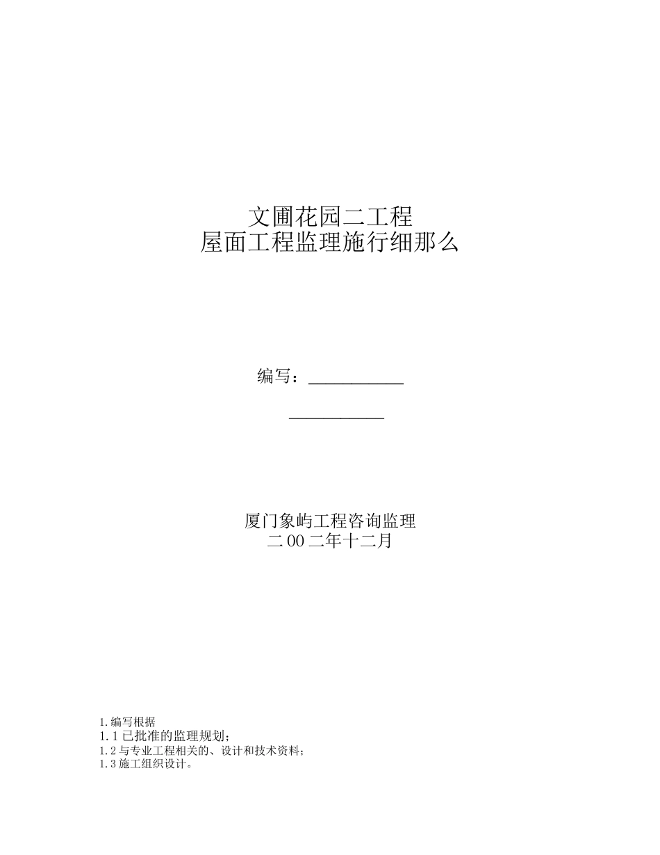 屋面工程监理实施细则88_第1页