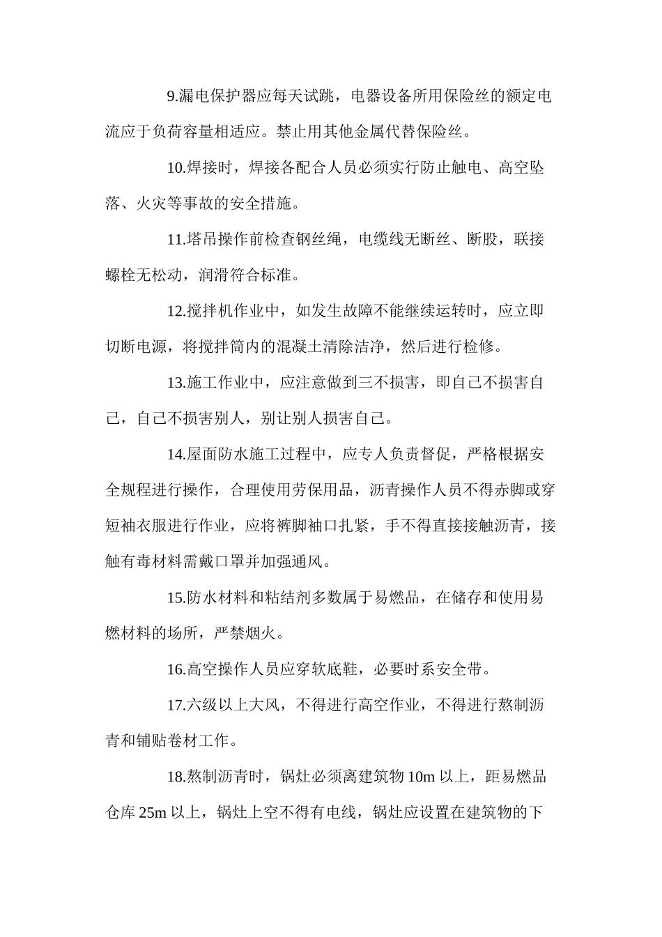 屋面工程阶段安全施工要求_第2页