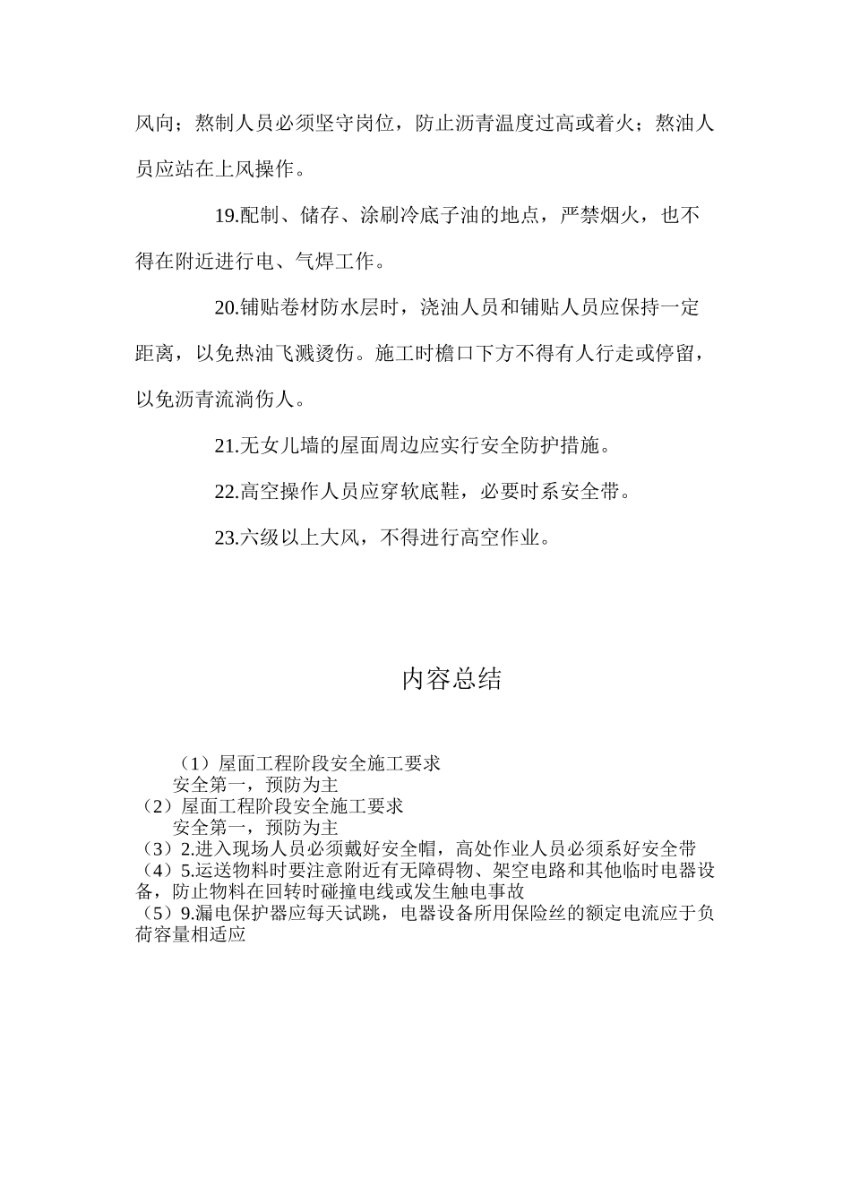 屋面工程阶段安全施工要求_第3页