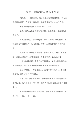 屋面工程阶段安全施工要求