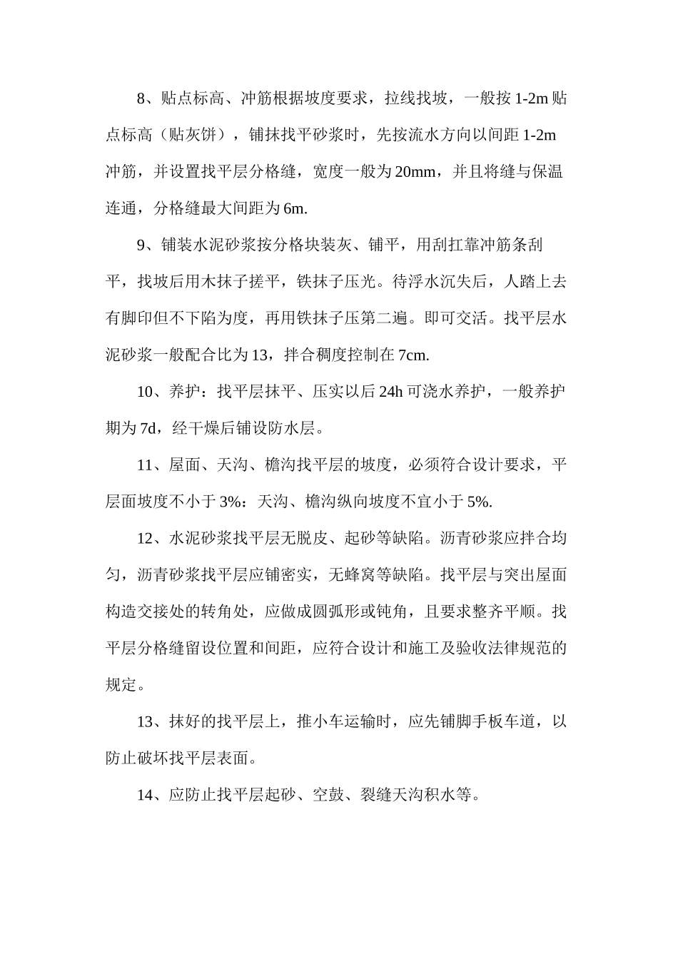 屋面找平层工程技术_第2页