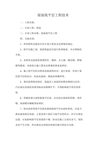 屋面找平层工程技术