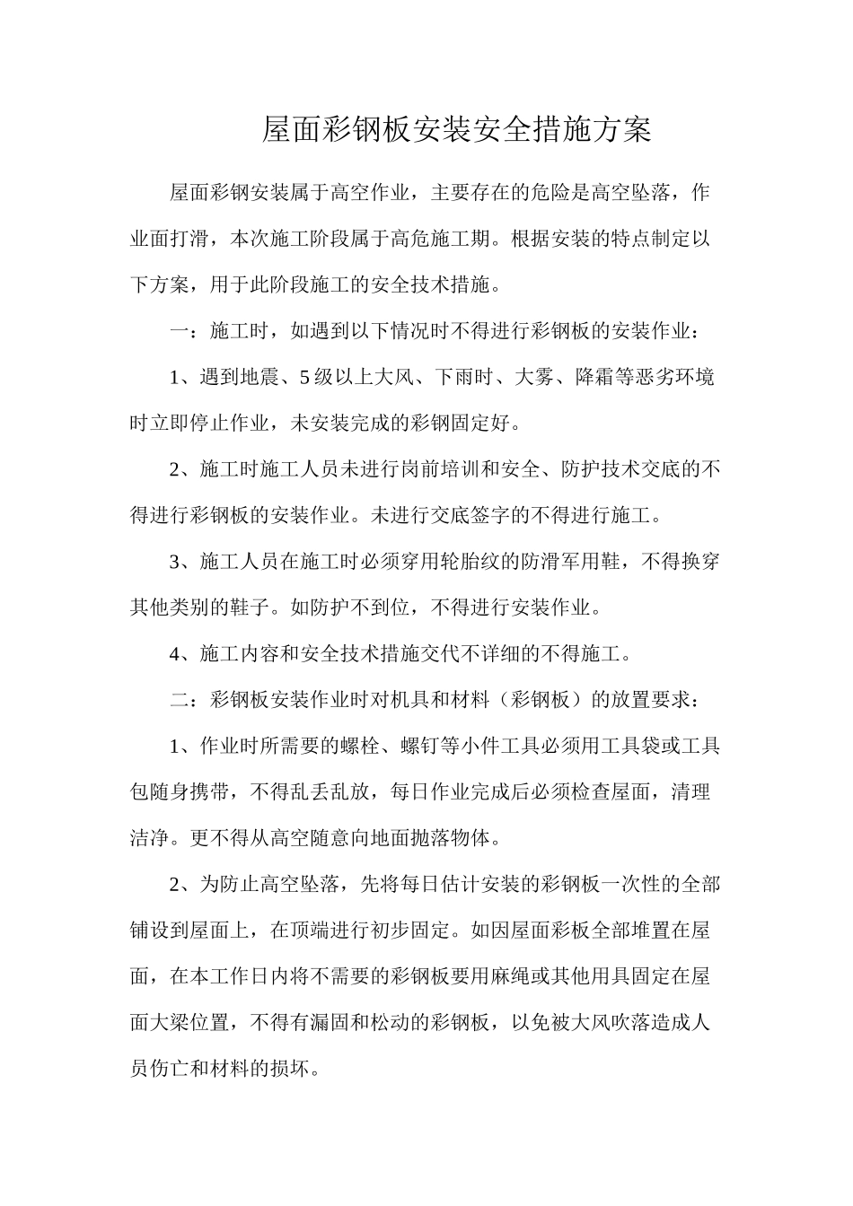 屋面彩钢板安装安全措施方案_第1页