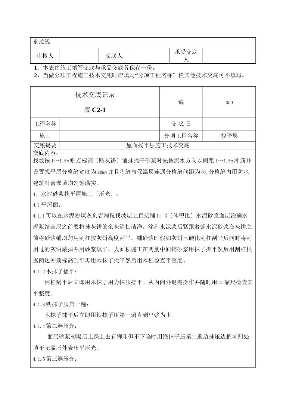 屋面找平层施工技术交底1_第2页