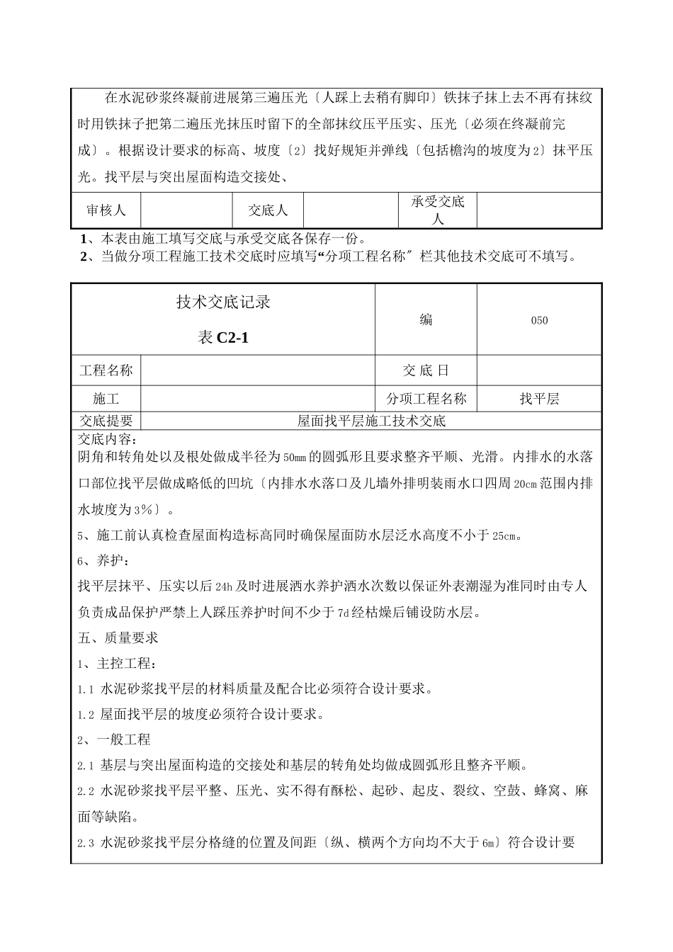 屋面找平层施工技术交底1_第3页