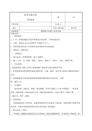 屋面找平层施工技术交底1