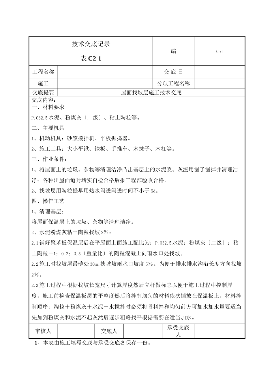屋面找坡层施工技术交底_第1页