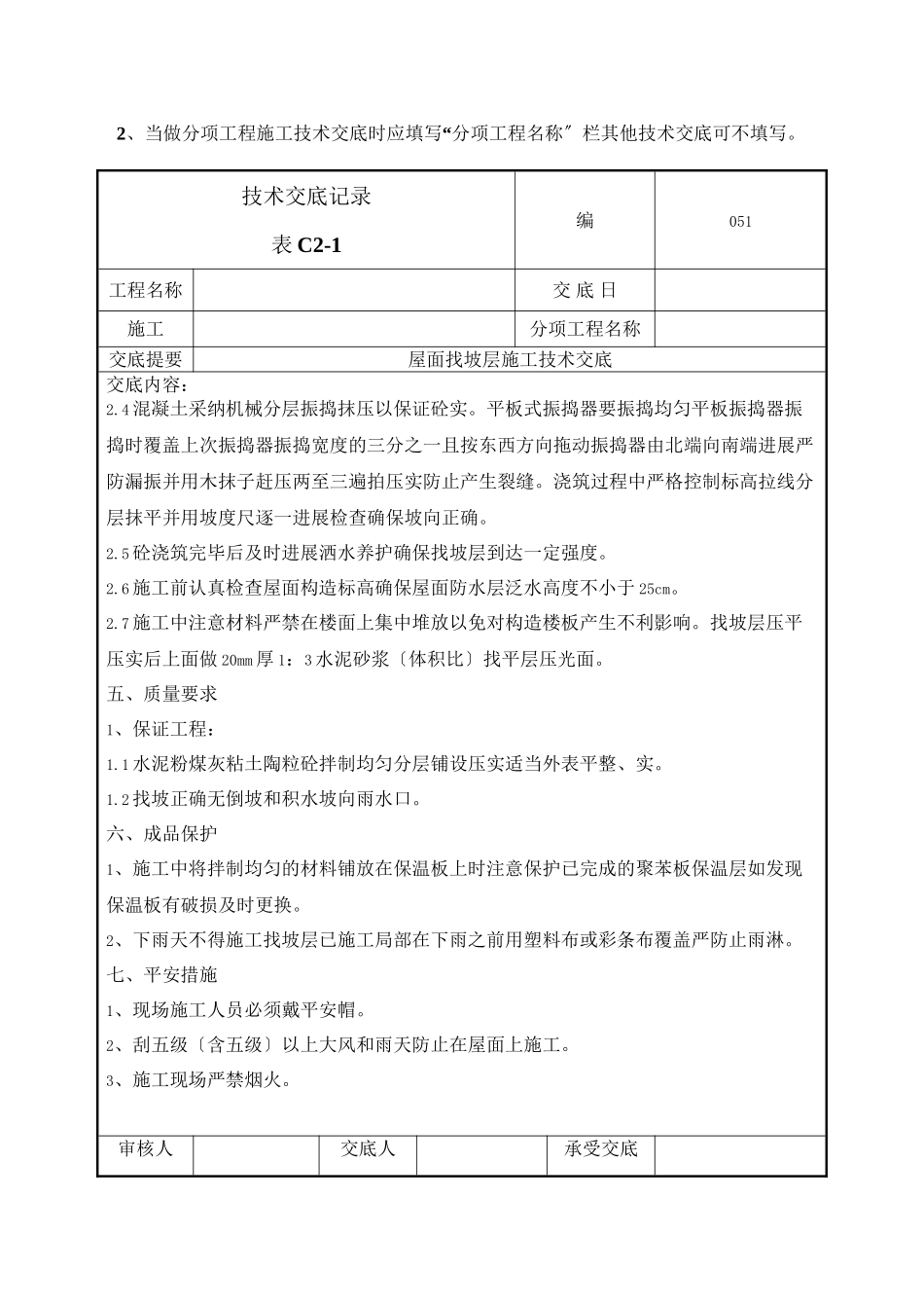 屋面找坡层施工技术交底_第2页