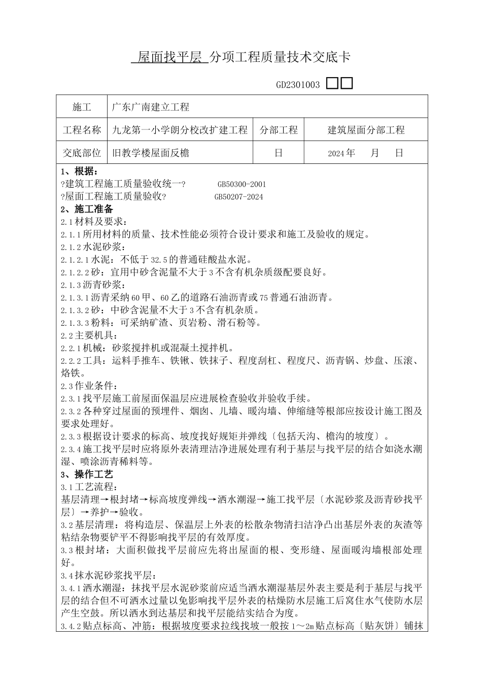 屋面找平层分项工程质量技术交底卡_第1页
