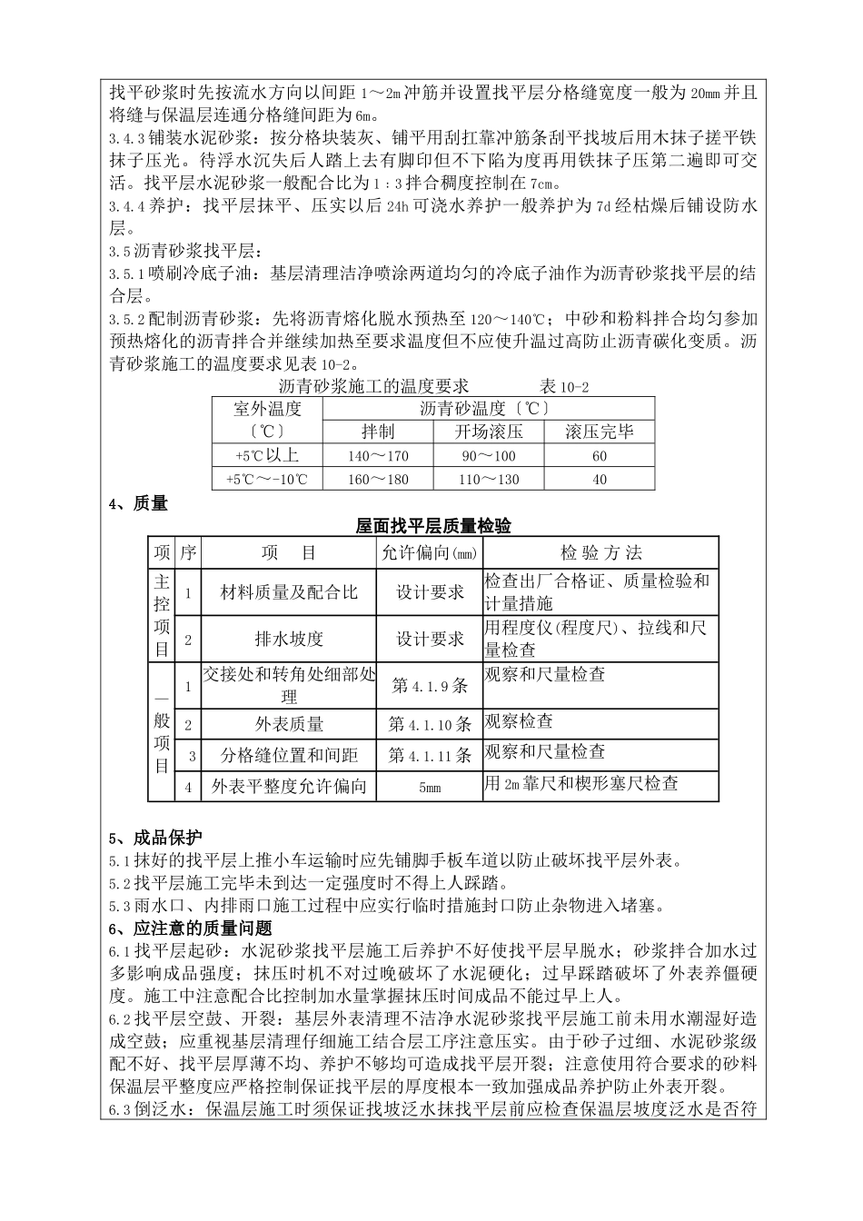 屋面找平层分项工程质量技术交底卡_第2页
