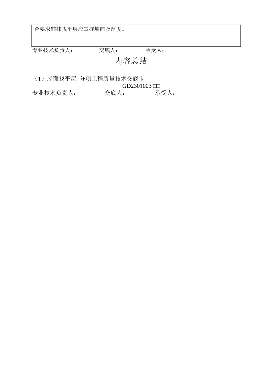 屋面找平层分项工程质量技术交底卡_第3页