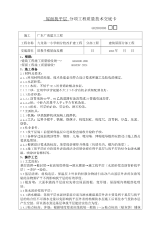 屋面找平层分项工程质量技术交底卡