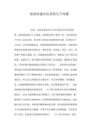 屋面改建应注意的几个问题 