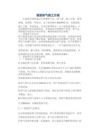 屋面排气孔施工方案