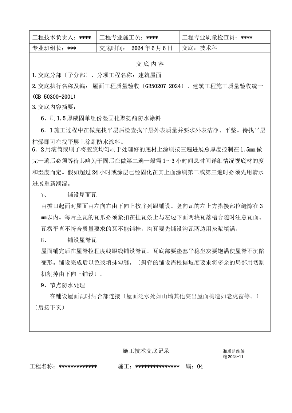 屋面施工技术交底1_第3页