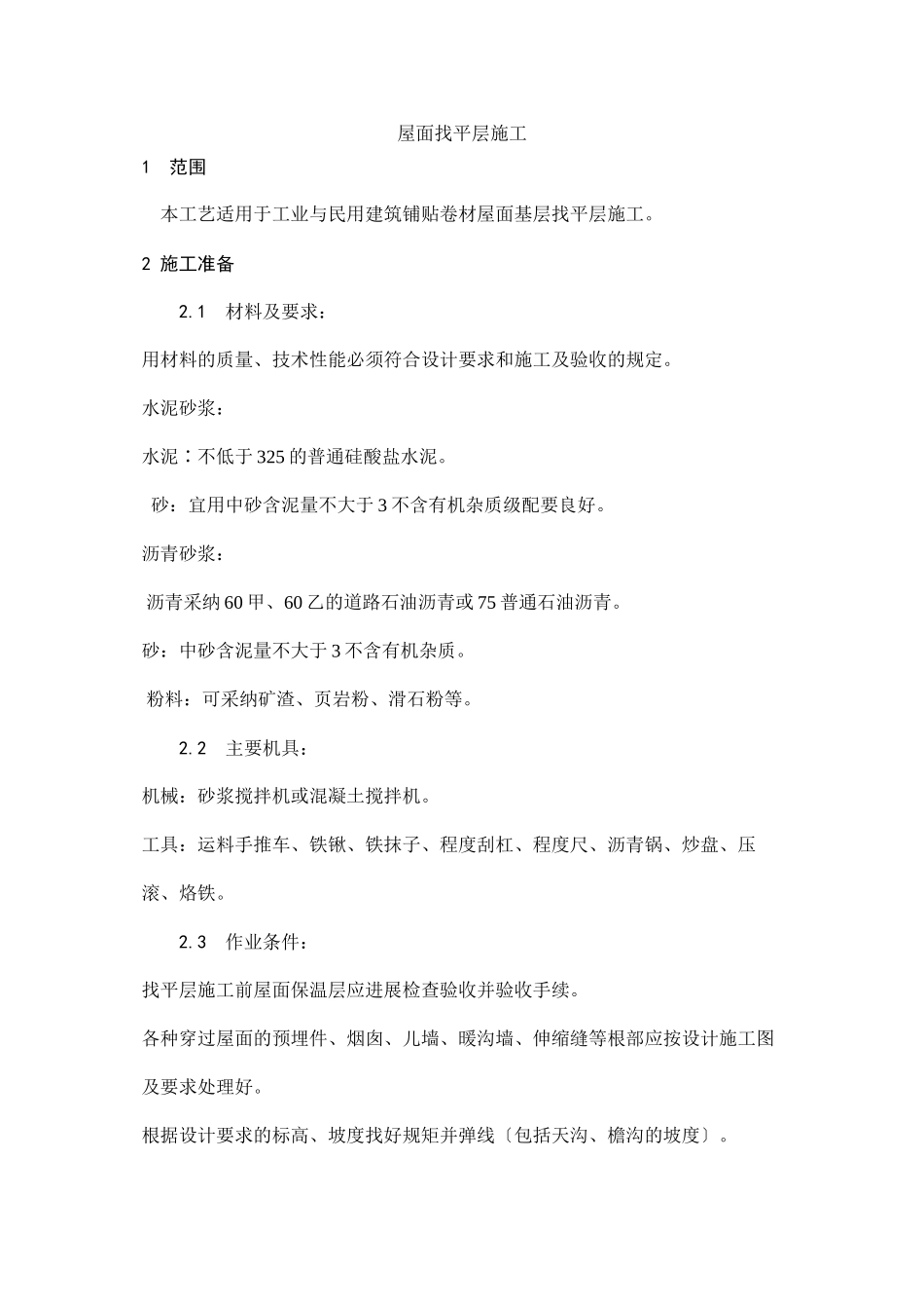 屋面找平层施工工艺_第1页