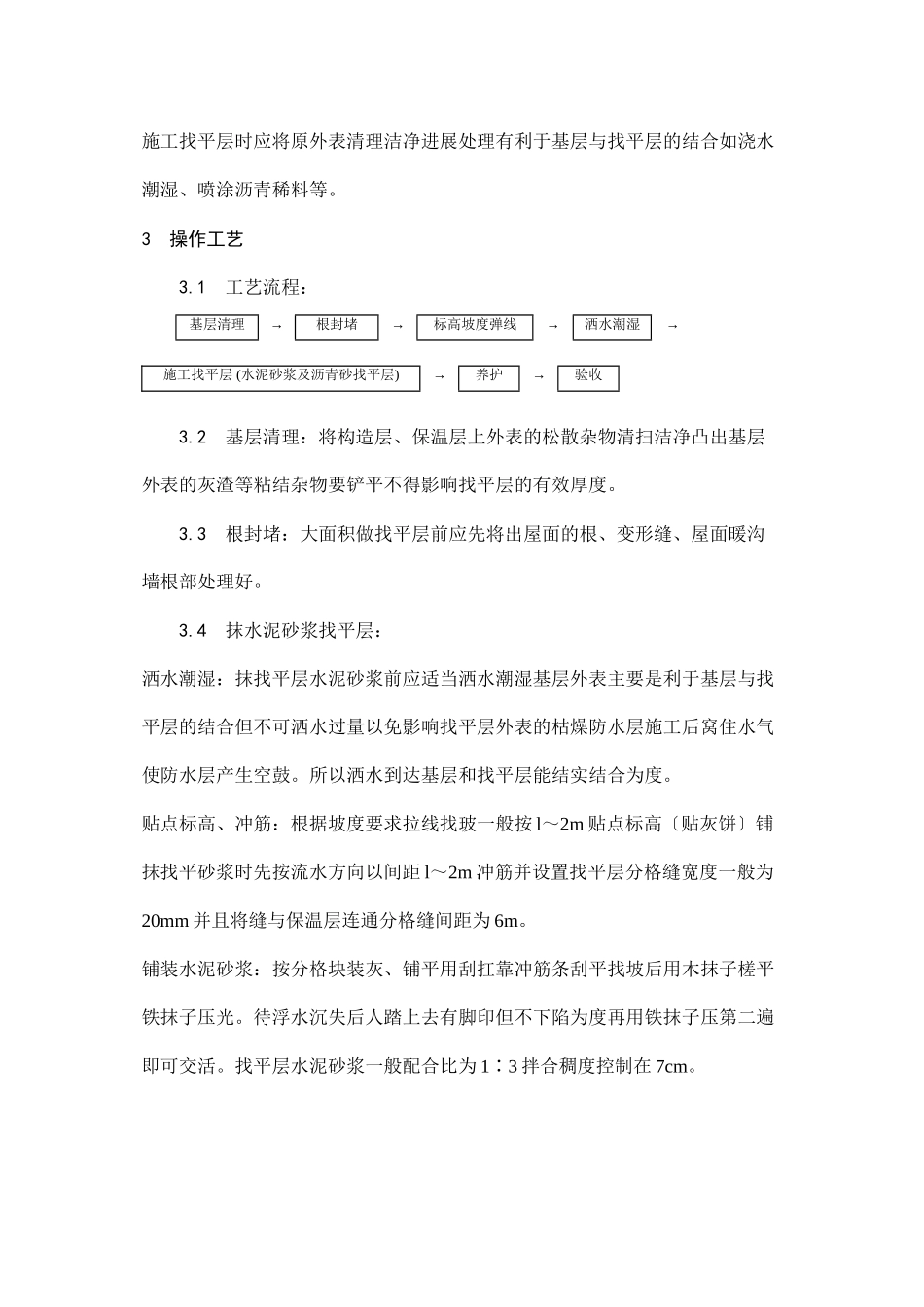 屋面找平层施工工艺_第2页