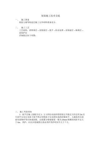 屋面施工技术交底3