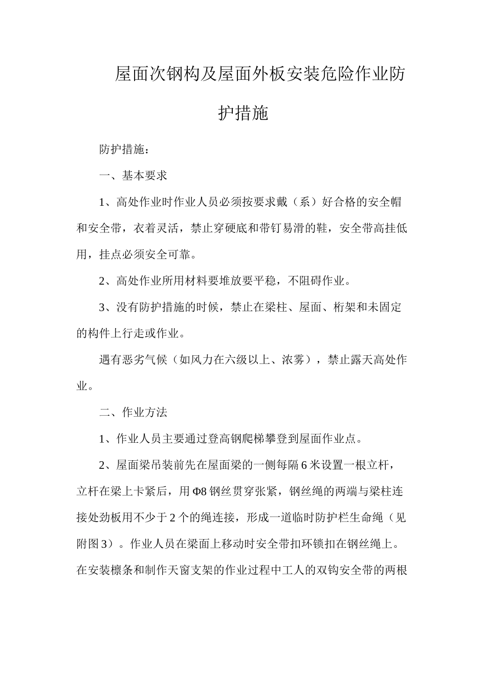 屋面次钢构及屋面外板安装危险作业防护措施_第1页