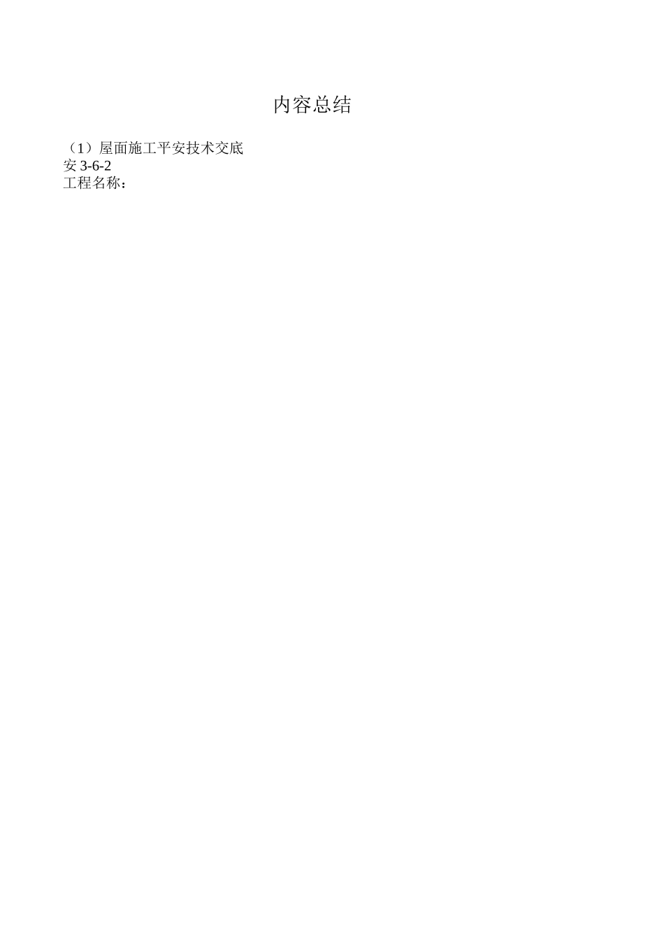 屋面施工安全技术交底_第2页