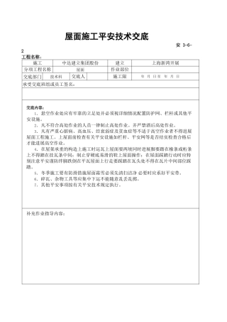 屋面施工安全技术交底