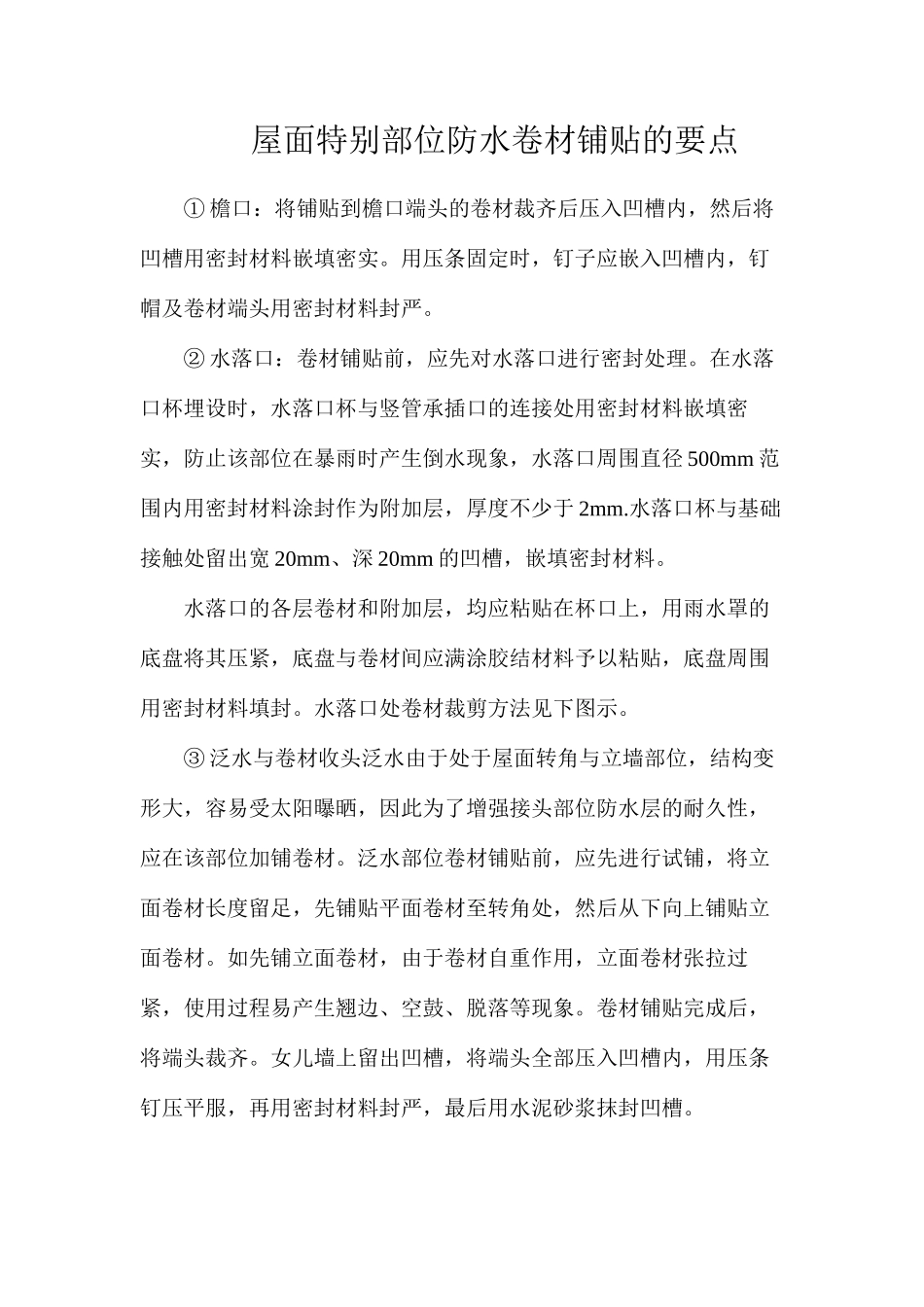 屋面特殊部位防水卷材铺贴的要点_第1页