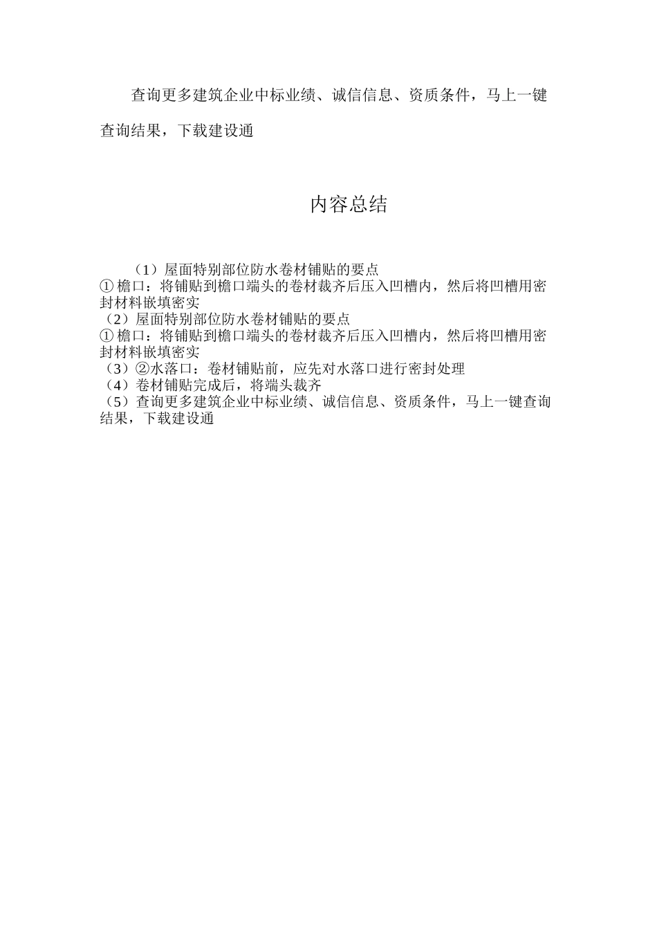 屋面特殊部位防水卷材铺贴的要点_第2页