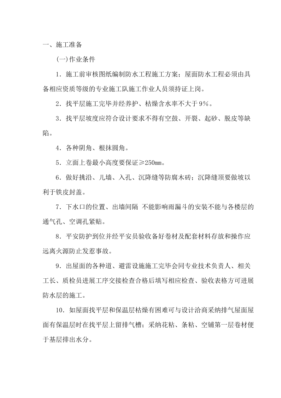 屋面施工技术交底2_第1页